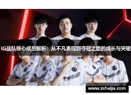 IG战队核心成员解析：从不凡表现到夺冠之路的成长与突破