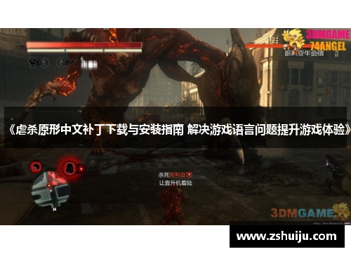《虐杀原形中文补丁下载与安装指南 解决游戏语言问题提升游戏体验》