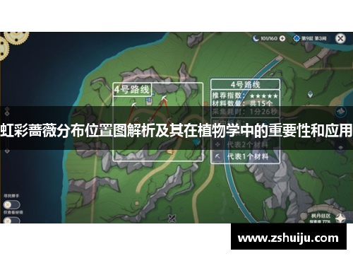 虹彩蔷薇分布位置图解析及其在植物学中的重要性和应用