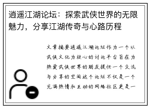 逍遥江湖论坛：探索武侠世界的无限魅力，分享江湖传奇与心路历程