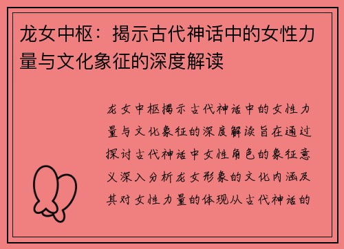 龙女中枢：揭示古代神话中的女性力量与文化象征的深度解读