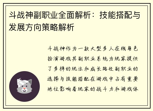 斗战神副职业全面解析：技能搭配与发展方向策略解析