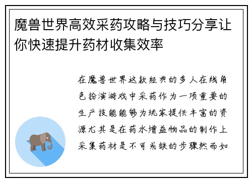魔兽世界高效采药攻略与技巧分享让你快速提升药材收集效率