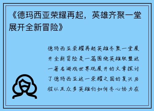 《德玛西亚荣耀再起，英雄齐聚一堂展开全新冒险》
