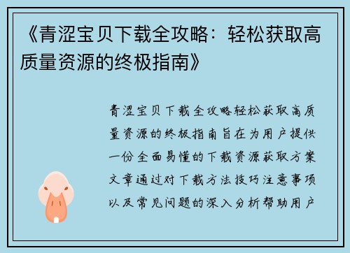 《青涩宝贝下载全攻略：轻松获取高质量资源的终极指南》