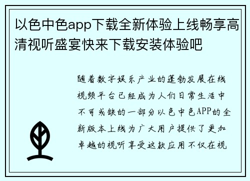 以色中色app下载全新体验上线畅享高清视听盛宴快来下载安装体验吧
