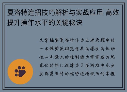 夏洛特连招技巧解析与实战应用 高效提升操作水平的关键秘诀