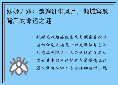 妖姬无双：踏遍红尘风月，倾城容颜背后的命运之谜
