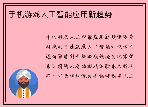 手机游戏人工智能应用新趋势