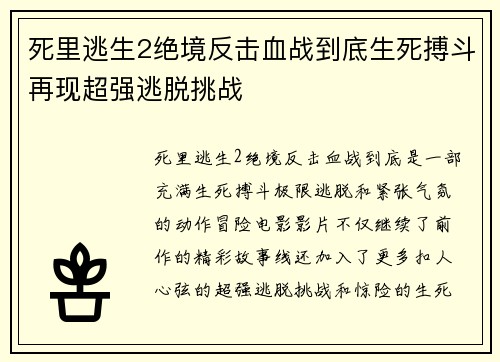 死里逃生2绝境反击血战到底生死搏斗再现超强逃脱挑战