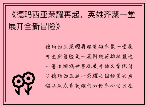 《德玛西亚荣耀再起，英雄齐聚一堂展开全新冒险》