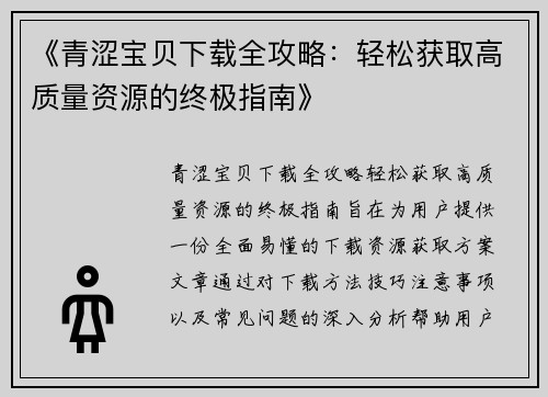 《青涩宝贝下载全攻略：轻松获取高质量资源的终极指南》