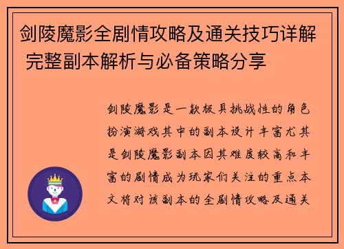 剑陵魔影全剧情攻略及通关技巧详解 完整副本解析与必备策略分享