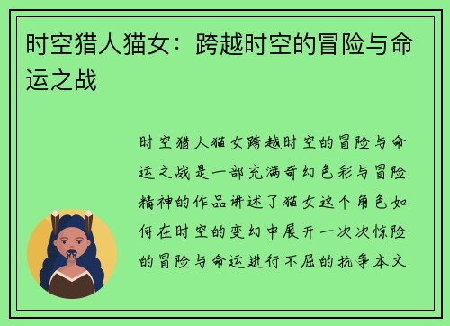 时空猎人猫女：跨越时空的冒险与命运之战