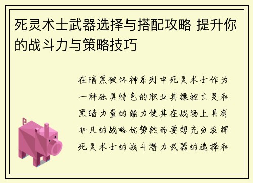 死灵术士武器选择与搭配攻略 提升你的战斗力与策略技巧