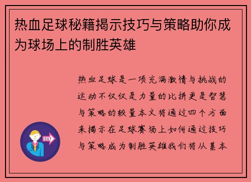 热血足球秘籍揭示技巧与策略助你成为球场上的制胜英雄