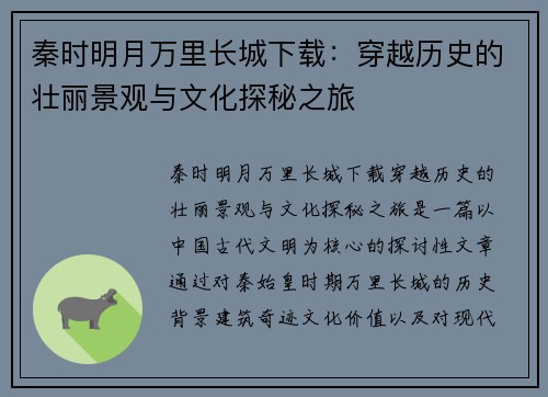 秦时明月万里长城下载：穿越历史的壮丽景观与文化探秘之旅