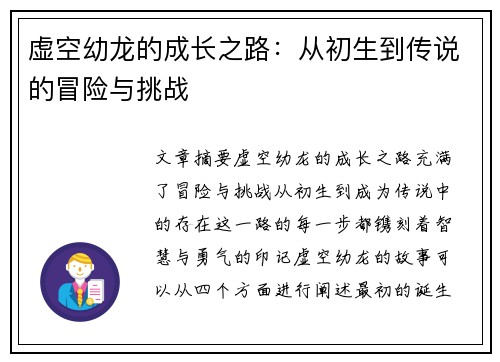 虚空幼龙的成长之路：从初生到传说的冒险与挑战