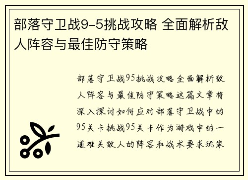 部落守卫战9-5挑战攻略 全面解析敌人阵容与最佳防守策略