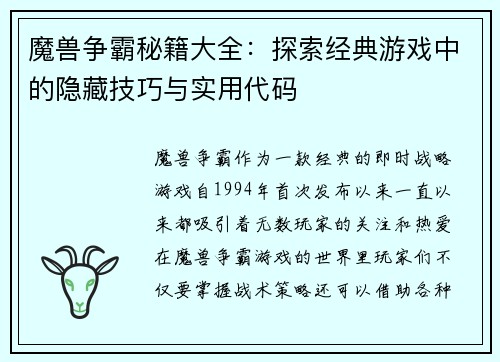 魔兽争霸秘籍大全：探索经典游戏中的隐藏技巧与实用代码