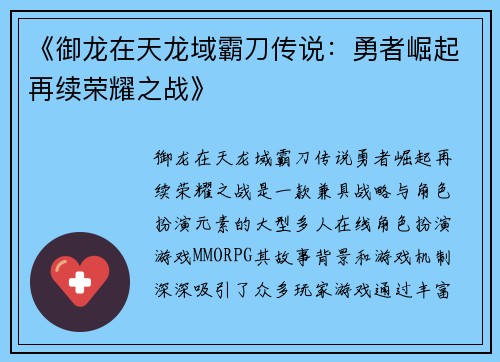 《御龙在天龙域霸刀传说：勇者崛起再续荣耀之战》