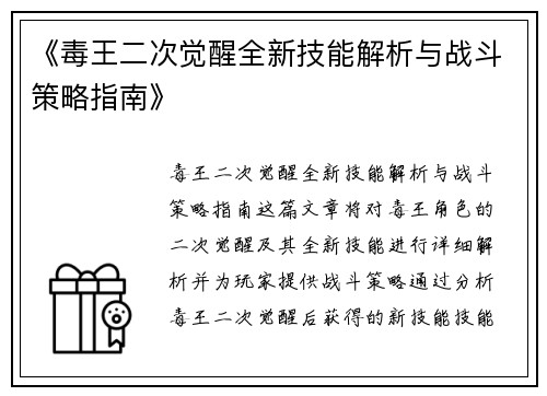 《毒王二次觉醒全新技能解析与战斗策略指南》
