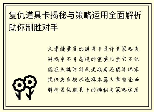 复仇道具卡揭秘与策略运用全面解析助你制胜对手