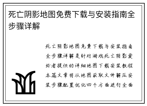 死亡阴影地图免费下载与安装指南全步骤详解