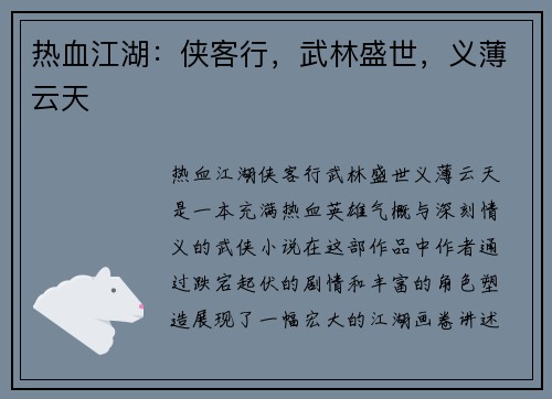 热血江湖：侠客行，武林盛世，义薄云天