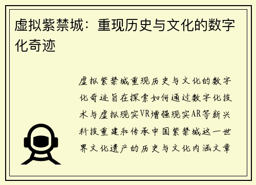 虚拟紫禁城：重现历史与文化的数字化奇迹
