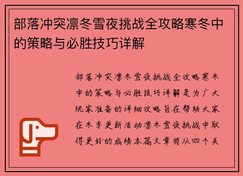 部落冲突凛冬雪夜挑战全攻略寒冬中的策略与必胜技巧详解