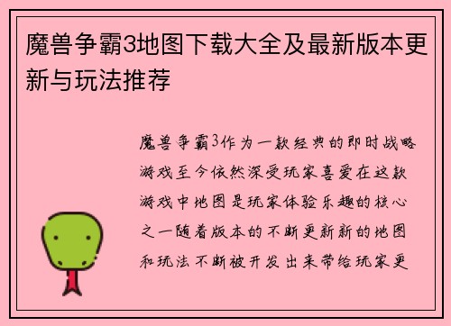 魔兽争霸3地图下载大全及最新版本更新与玩法推荐