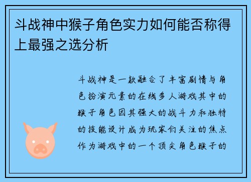 斗战神中猴子角色实力如何能否称得上最强之选分析