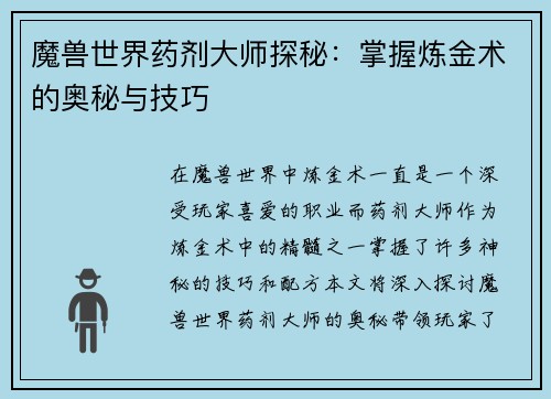 魔兽世界药剂大师探秘：掌握炼金术的奥秘与技巧