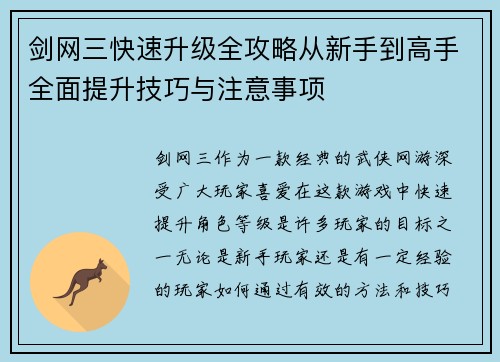 剑网三快速升级全攻略从新手到高手全面提升技巧与注意事项