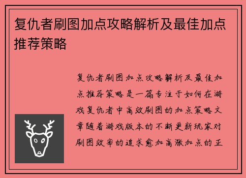 复仇者刷图加点攻略解析及最佳加点推荐策略