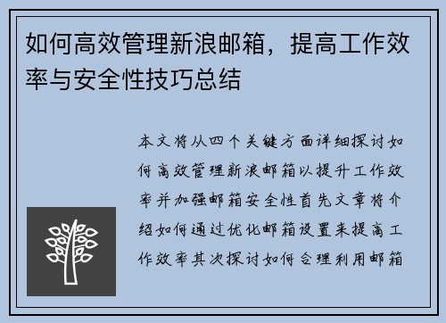 如何高效管理新浪邮箱，提高工作效率与安全性技巧总结