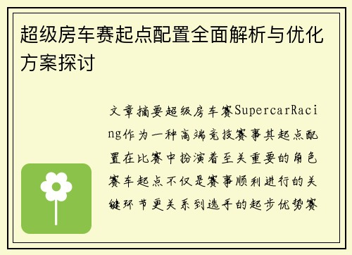 超级房车赛起点配置全面解析与优化方案探讨