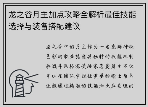 龙之谷月主加点攻略全解析最佳技能选择与装备搭配建议