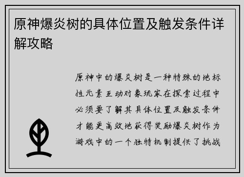 原神爆炎树的具体位置及触发条件详解攻略