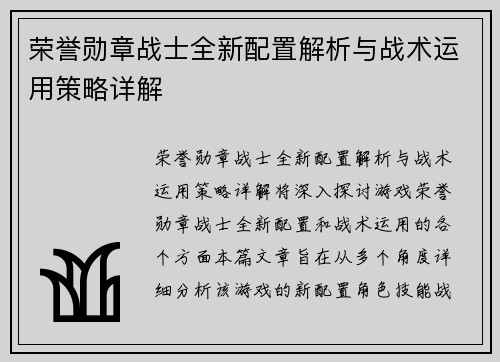 荣誉勋章战士全新配置解析与战术运用策略详解