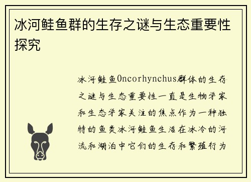 冰河鲑鱼群的生存之谜与生态重要性探究 冰河鲑鱼群的生存之谜与生态重要性探究
