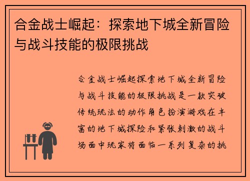 合金战士崛起：探索地下城全新冒险与战斗技能的极限挑战