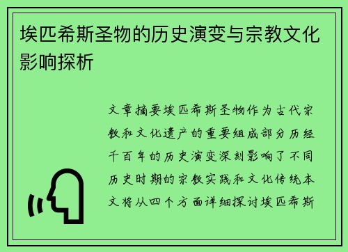埃匹希斯圣物的历史演变与宗教文化影响探析