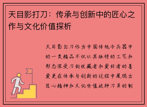 天目影打刀：传承与创新中的匠心之作与文化价值探析