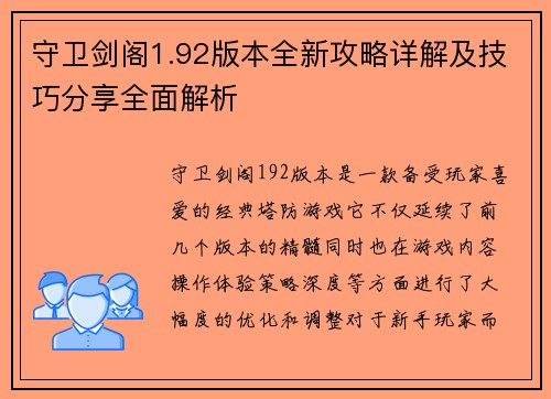 守卫剑阁1.92版本全新攻略详解及技巧分享全面解析