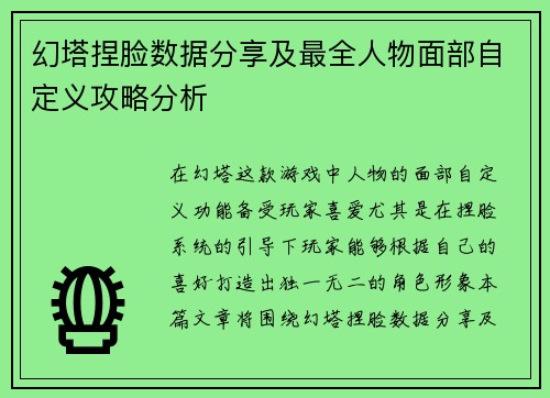 幻塔捏脸数据分享及最全人物面部自定义攻略分析