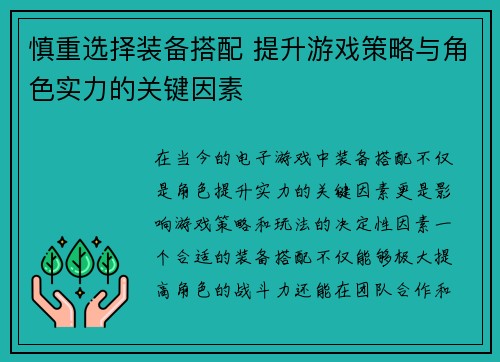 慎重选择装备搭配 提升游戏策略与角色实力的关键因素 慎重选择装备搭配 提升游戏策略与角色实力的关键因素
