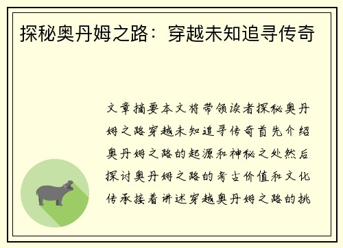 探秘奥丹姆之路：穿越未知追寻传奇