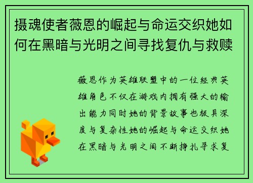 摄魂使者薇恩的崛起与命运交织她如何在黑暗与光明之间寻找复仇与救赎